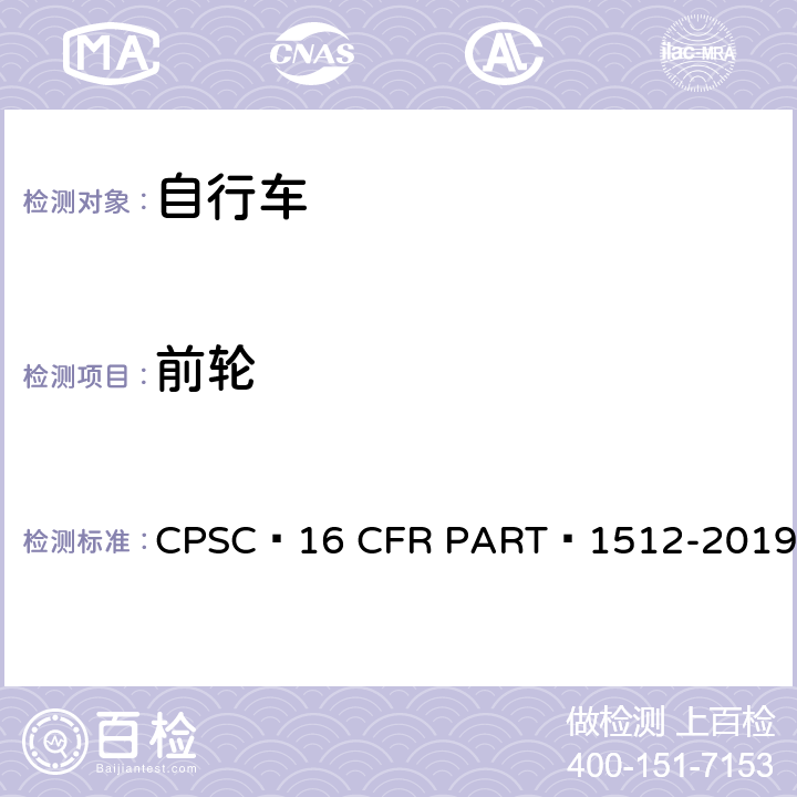 前轮 自行车安全要求 CPSC 16 CFR PART 1512-2019 12.a.2