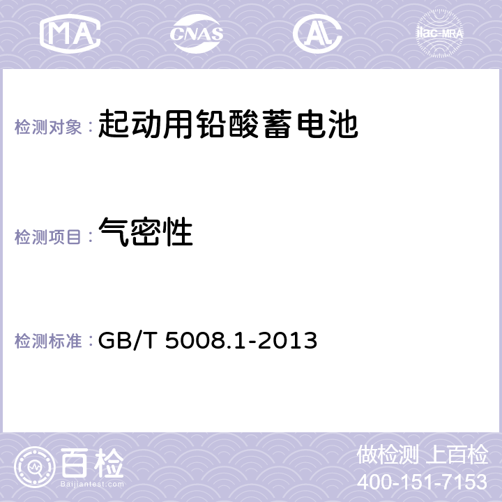 气密性 《起动用铅酸蓄电池第1部分： 技术条件和试验方法》 GB/T 5008.1-2013 5.13