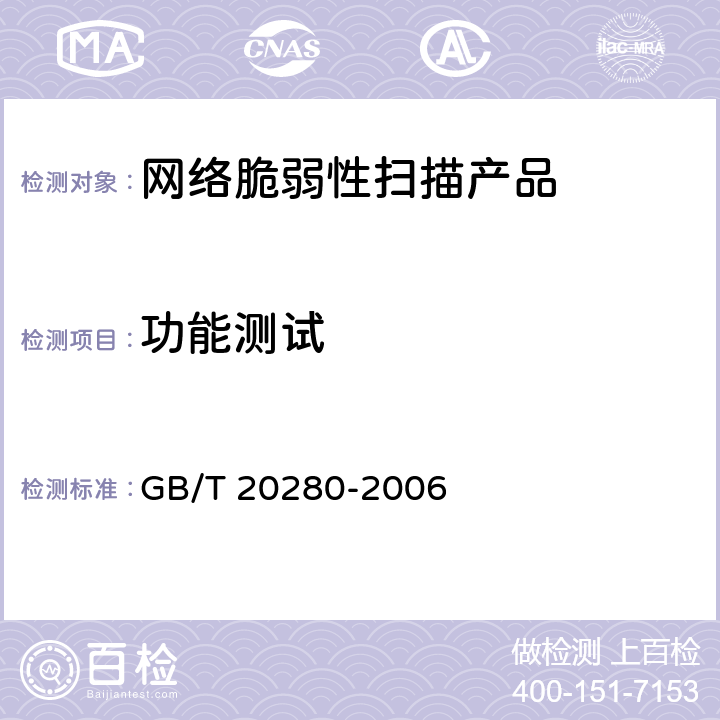 功能测试 GB/T 20280-2006 信息安全技术 网络脆弱性扫描产品测试评价方法