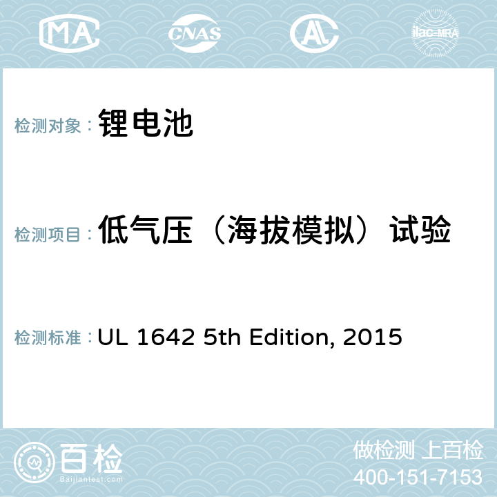 低气压（海拔模拟）试验 锂电池安全标准 UL 1642 5th Edition, 2015 19
