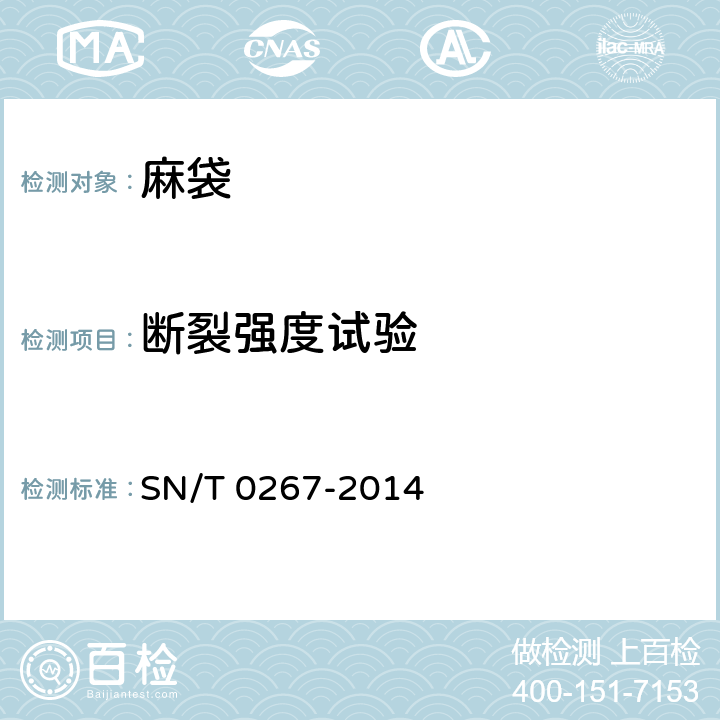 断裂强度试验 出口商品运输包装 麻袋检验规程 SN/T 0267-2014 5.2.2
