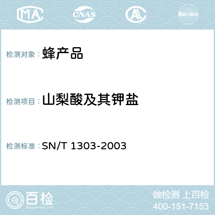 山梨酸及其钾盐 蜂王浆中苯甲酸、山梨酸、对羟基苯甲酸酯类检验方法 液相色谱法 SN/T 1303-2003