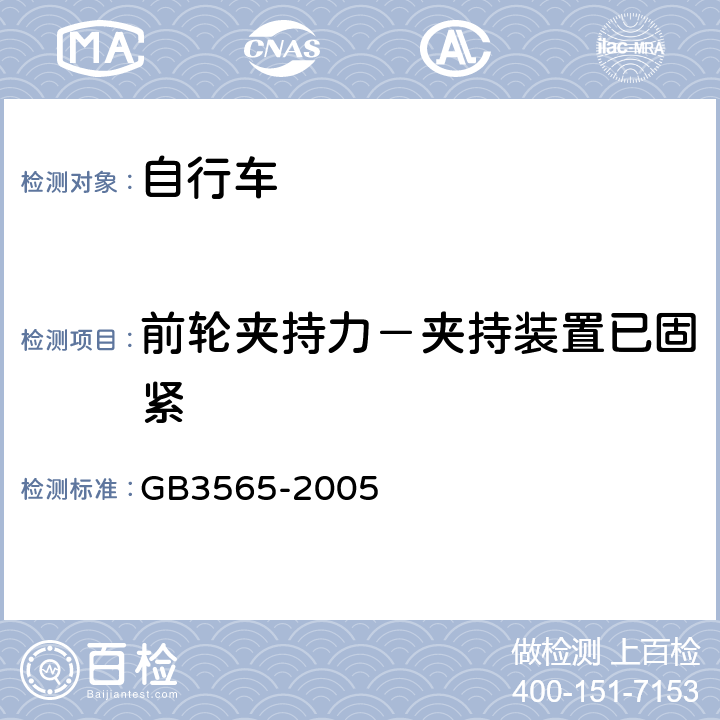 前轮夹持力－夹持装置已固紧 自行车 GB3565-2005 9.4.2