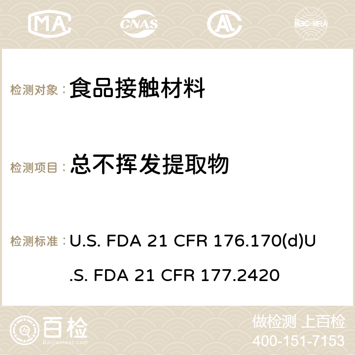 总不挥发提取物 与水性及脂质食品接触的纸和纸板的组分（条款 d: 分析方法）交联聚酯树脂 U.S. FDA 21 CFR 176.170(d)U.S. FDA 21 CFR 177.2420