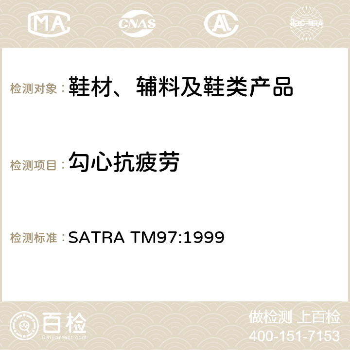 勾心抗疲劳 勾芯耐疲劳测试 SATRA TM97:1999