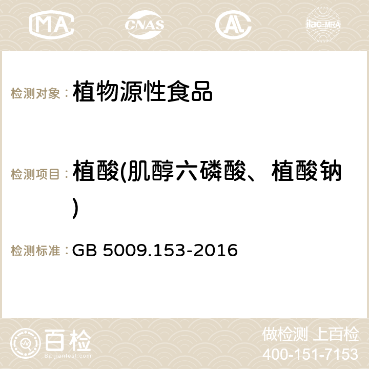 植酸(肌醇六磷酸、植酸钠) GB 5009.153-2016 食品安全国家标准 食品中植酸的测定