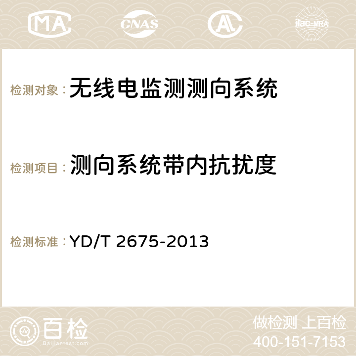 测向系统带内抗扰度 VHF/UHF无线电监测测向系统开场测试参数和测试方法 YD/T 2675-2013 6.8