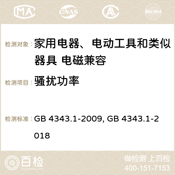 骚扰功率 电磁兼容 家用电器、电动工具和类似器具的要求 第一部分：发射 GB 4343.1-2009, GB 4343.1-2018 5