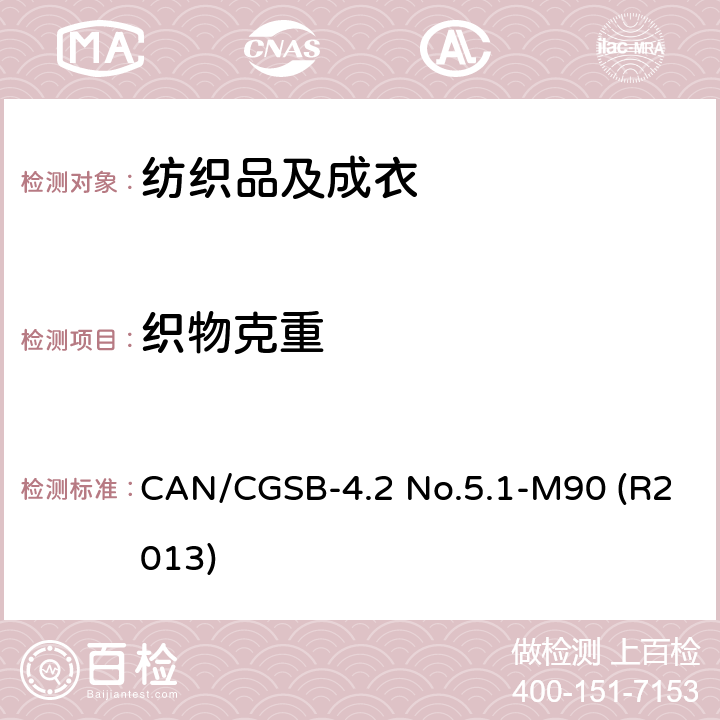 织物克重 CAN/CGSB-4.2 No.5.1-M90 (R2013) 纺织品 织物单位面积质量的测定 CAN/CGSB-4.2 No.5.1-M90 (R2013)