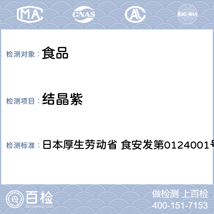 结晶紫 结晶紫、亮绿及亚甲基蓝试验法（畜水产品） 日本厚生劳动省 食安发第0124001号