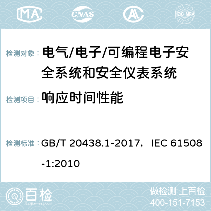 响应时间性能 GB/T 20438.1-2017 电气/电子/可编程电子安全相关系统的功能安全 第1部分：一般要求