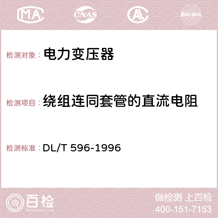 绕组连同套管的直流电阻 电力设备预防性试验规程 DL/T 596-1996 表5-2