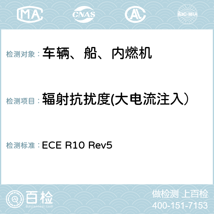 辐射抗扰度(大电流注入） 关于车辆电磁兼容性认证的统一规定 ECE R10 Rev5 6.7