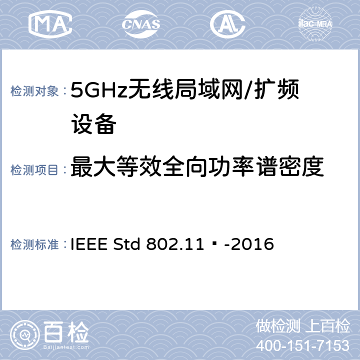 最大等效全向功率谱密度 局域网和城域网的特定要求 第11部分：无线局域网的媒体访问控制（MAC）和物理层（PHY）规范 IEEE Std 802.11™-2016 17