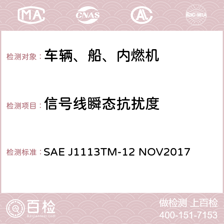 信号线瞬态抗扰度 除电源线外的导线通过容性和感性耦合的传导和耦合的电干扰 SAE J1113TM-12 NOV2017 4