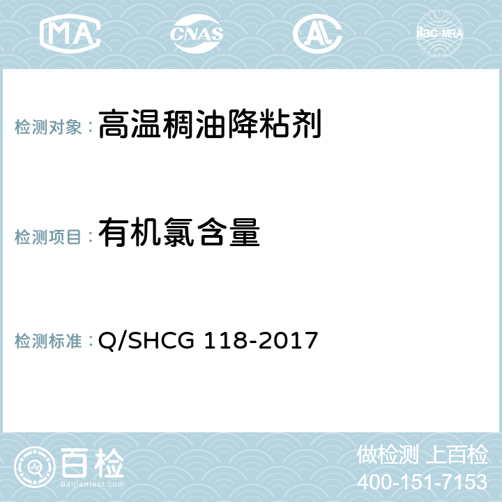 有机氯含量 Q/SHCG 118-2017 高温稠油降粘剂技术要求  5.7