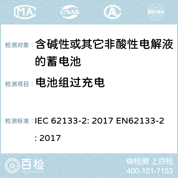 电池组过充电 含碱性或非酸性电解液的二次单体电池和电池（组）：便携式密封二次单体电池及应用于便携式设备中由它们制造的电池（组）的安全要求 第2部分：锂体系 IEC 62133-2: 2017 EN62133-2: 2017 7.3.6