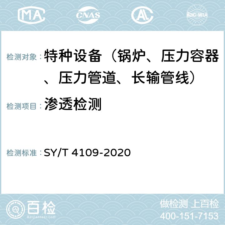 渗透检测 石油天然气钢质管道无损检测 SY/T 4109-2020 10 渗透检测