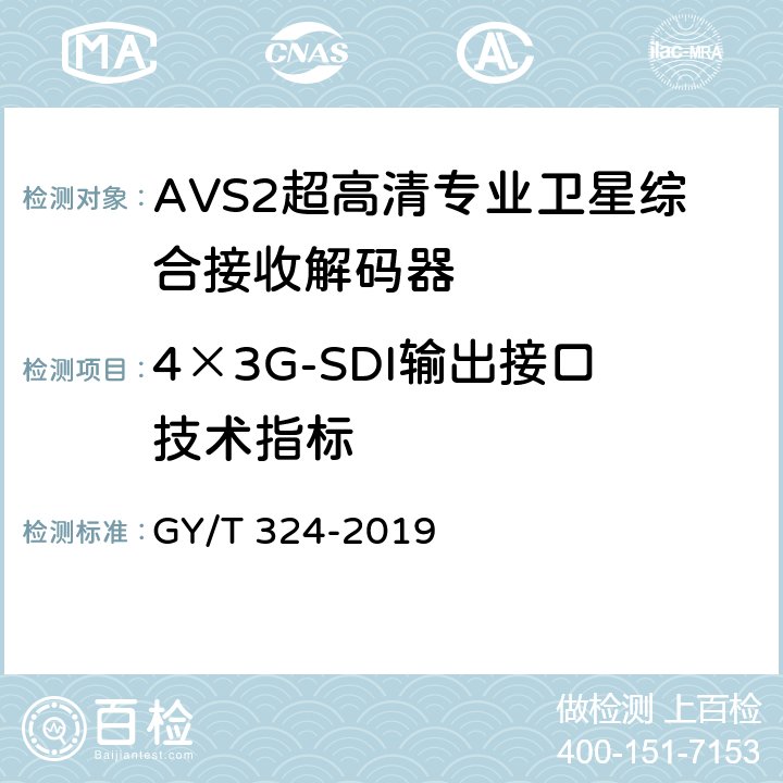 4×3G-SDI输出接口技术指标 AVS2 4K超高清专业卫星综合接收解码器技术要求和测量方法 GY/T 324-2019 5.7