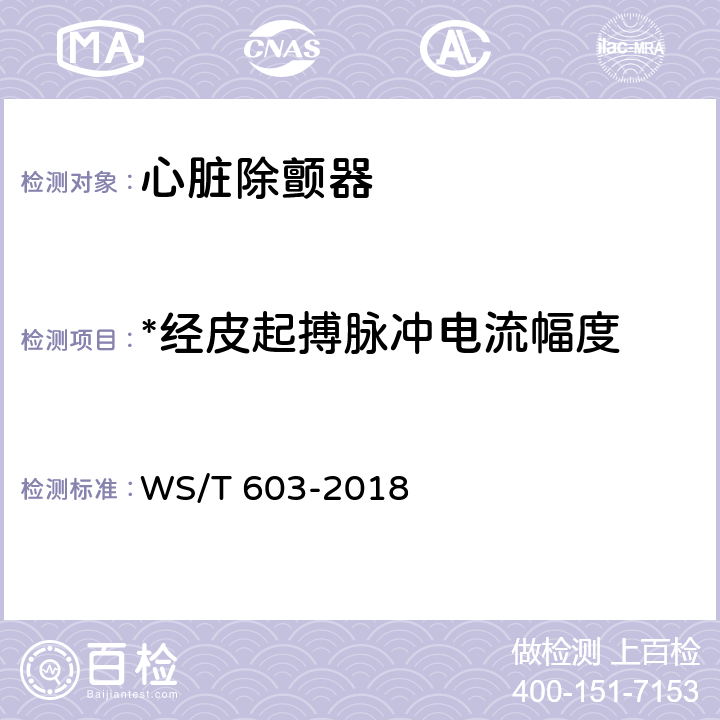 *经皮起搏脉冲电流幅度 心脏除颤器安全管理 WS/T 603-2018 9.2