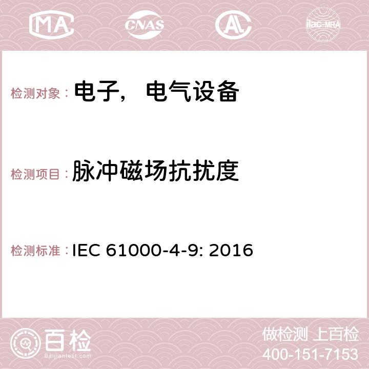 脉冲磁场抗扰度 电磁兼容试验和测量技术脉冲磁场抗扰度试验 
IEC 61000-4-9: 2016 8.0