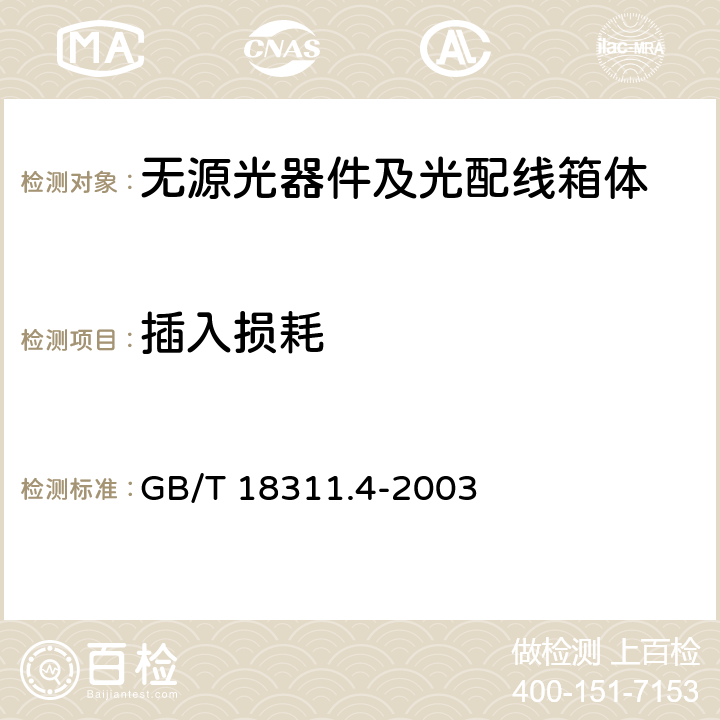 插入损耗 纤维光学互连器件和无源器件基本试验和测量程序 第3-4部分：检查和测量 衰减 GB/T 18311.4-2003 5.3