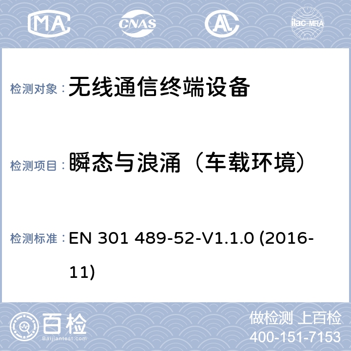 瞬态与浪涌（车载环境） 无线电设备和服务的电磁兼容性（EMC）标准第52部分：蜂窝通信移动和便携式（UE）无线电设备及辅助设备的具体条件 EN 301 489-52-V1.1.0 (2016-11) 9.6