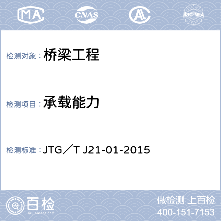 承载能力 公路桥梁荷载试验规程 JTG／T J21-01-2015 4.2、4.3