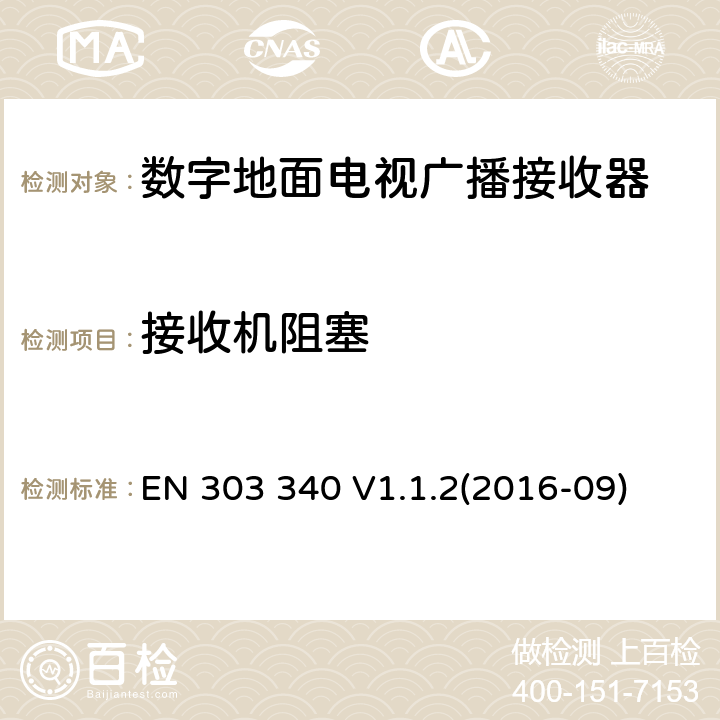 接收機阻塞 數字地面電視廣播接收器 RED 指令3.2協調標準要求 EN 303 340 V1.1.2(2016-09) 4.2.5
