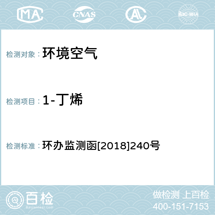 1-丁烯 环境空气 臭氧前体有机物手工监测技术要求（试行）附录D 环办监测函[2018]240号