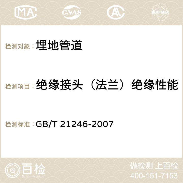 绝缘接头（法兰）绝缘性能 埋地钢质管道阴极保护参数测量方法 GB/T 21246-2007 9