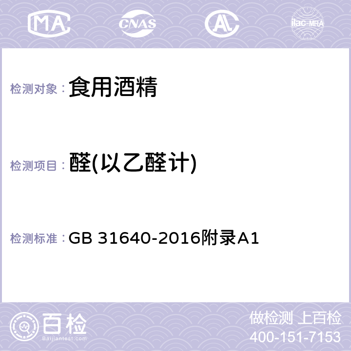 醛(以乙醛计) 食品安全国家标准 食用酒精 GB 31640-2016附录A1