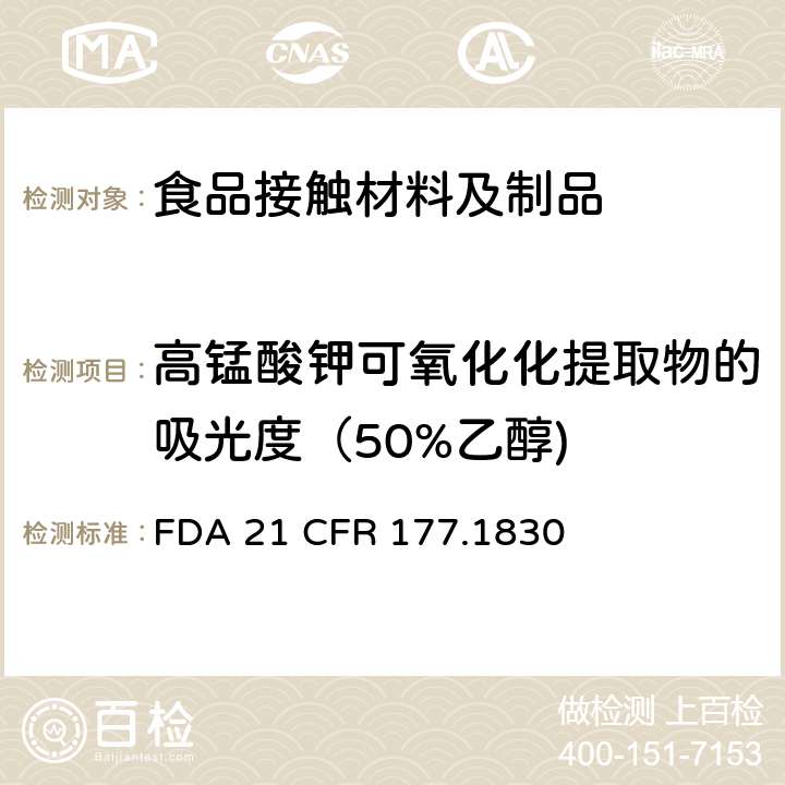 高锰酸钾可氧化化提取物的吸光度（50%乙醇) 苯乙烯/甲基丙烯酸甲酯共聚物 
FDA 21 CFR 177.1830