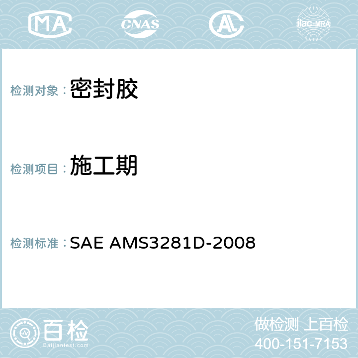 施工期 整体油箱和燃油舱用低密度聚硫橡胶密封化合物 SAE AMS3281D-2008 表1 3.6.5