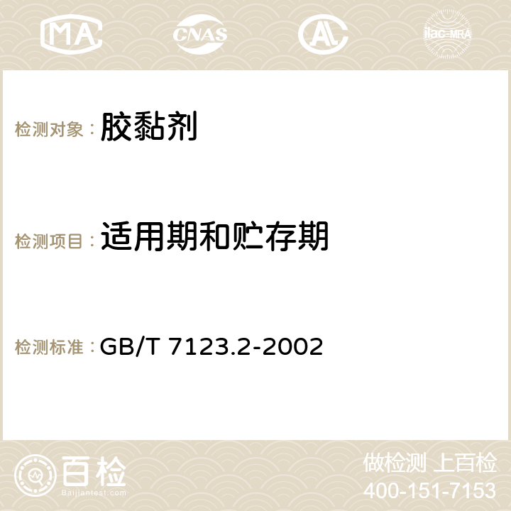 适用期和贮存期 胶粘剂适用期和贮存期的测定 GB/T 7123.2-2002