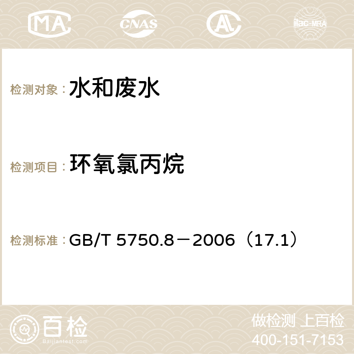 环氧氯丙烷 生活饮用水标准检验方法 有机物指标 环氧氯丙烷 气相色谱法 GB/T 5750.8－2006（17.1）