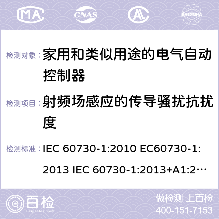 射频场感应的传导骚扰抗扰度 家用和类似用途电自动控制器 第1部分：通用要求 IEC 60730-1:2010 EC60730-1:2013 IEC 60730-1:2013+A1:2015 26