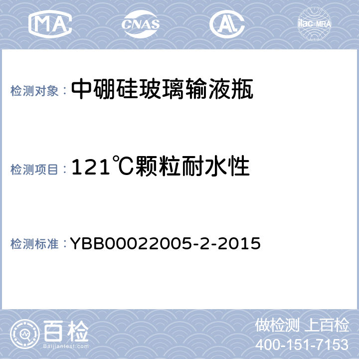 121℃颗粒耐水性 YBB 00022005-2-2015 中硼硅玻璃输液瓶