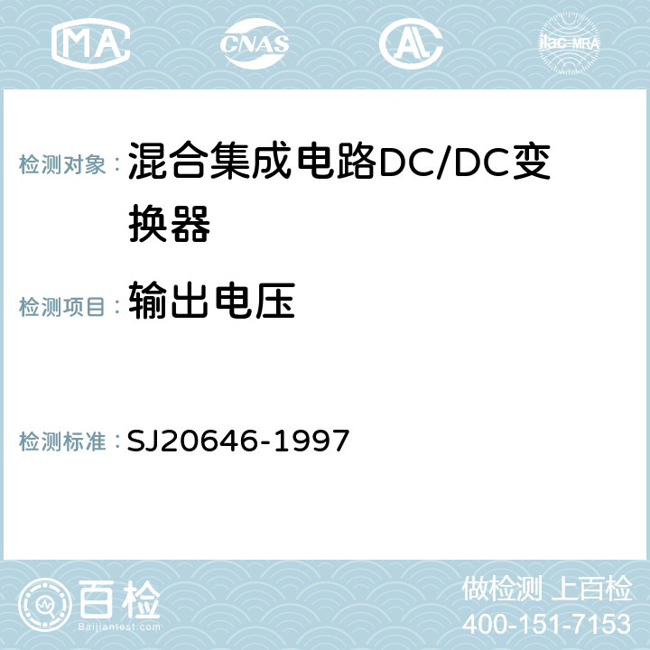 输出电压 混合集成电路DC/DC变换器测试方法　 SJ20646-1997 5.1