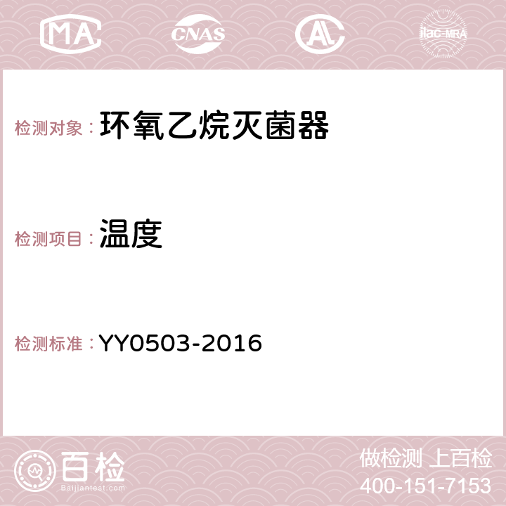 温度 环氧乙烷灭菌器 YY0503-2016 5.3.1.2