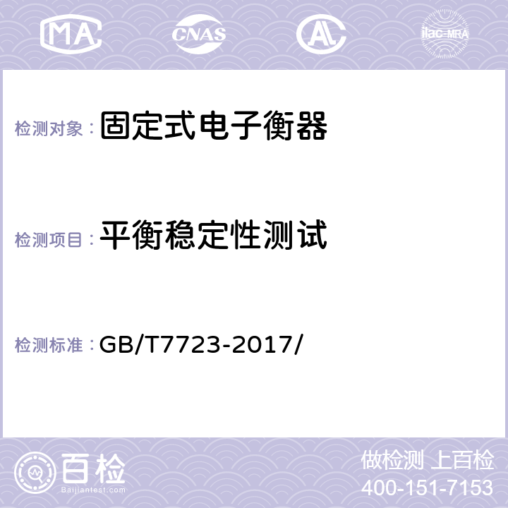 平衡稳定性测试 固定式电子衡器 GB/T7723-2017/ 7.9