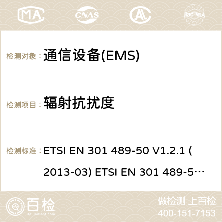 辐射抗扰度 无线电设备和服务的电磁兼容性（EMC）标准。第50部分：蜂窝通信基站（BS）、中继器和辅助设备的具体条件；协调标准，包括指令2014/53（EU）第3.1条（b）的基本要求。 ETSI EN 301 489-50 V1.2.1 (2013-03) ETSI EN 301 489-50 V2.1.1 (2017-02) Draft ETSI EN 301 489-50 V2.2.0 ETSI EN 301 489-50 V2.2.1 (2019-04) 7.2