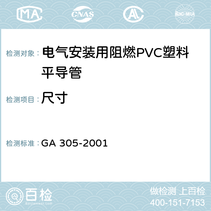 尺寸 《电气安装用阻燃PVC塑料平导管通用技术条件》 GA 305-2001 5.1.2