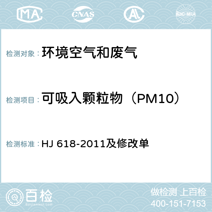 可吸入颗粒物（PM10） 环境空气 PM10和PM2.5的测定 重量法 HJ 618-2011及修改单