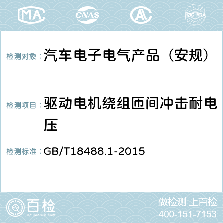 驱动电机绕组匝间冲击耐电压 电动汽车用驱动电机系统第1部分:技术条件 GB/T18488.1-2015 5.2.8.1