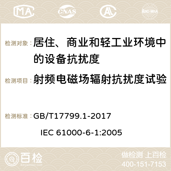 射频电磁场辐射抗扰度试验 电磁兼容 通用标准 居住、商业和轻工业环境中的抗扰度 GB/T17799.1-2017 IEC 61000-6-1:2005 8