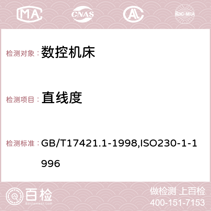 直线度 机床检验通则 第1部分：在无负荷或精加工条件下机床的几何精度 GB/T17421.1-1998,ISO230-1-1996 5.212