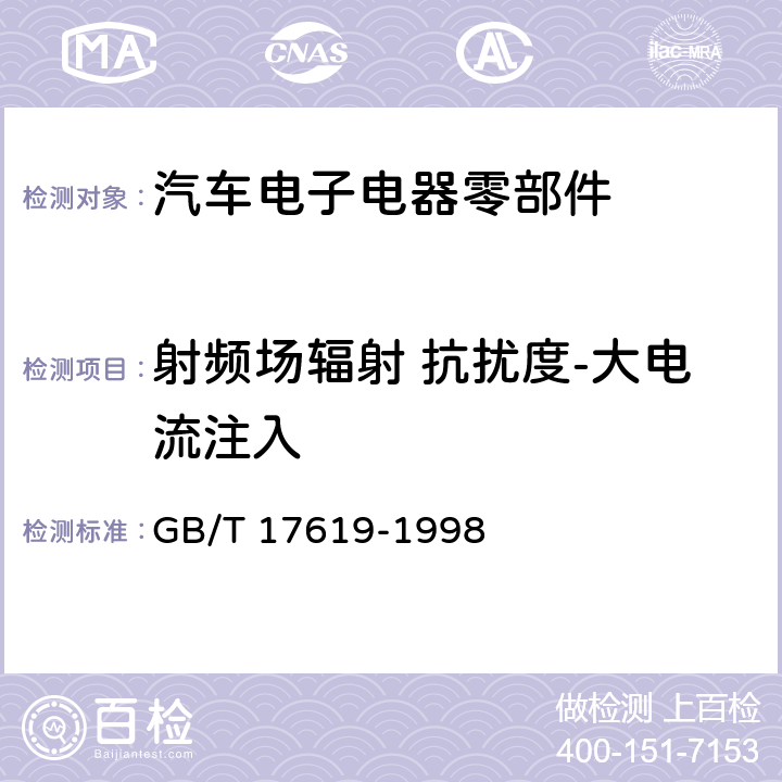 射频场辐射 抗扰度-大电流注入 机动车电子电器组件的电磁辐射抗扰性限值和测量方法 GB/T 17619-1998