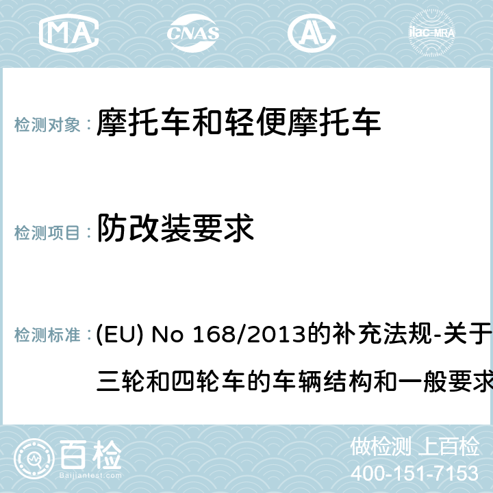 防改装要求 附件II 动力总成篡改防护（防篡改）措施适用要求 (EU) No 168/2013的补充法规-关于两轮、三轮和四轮车的车辆结构和一般要求 (EU) No 44/2014