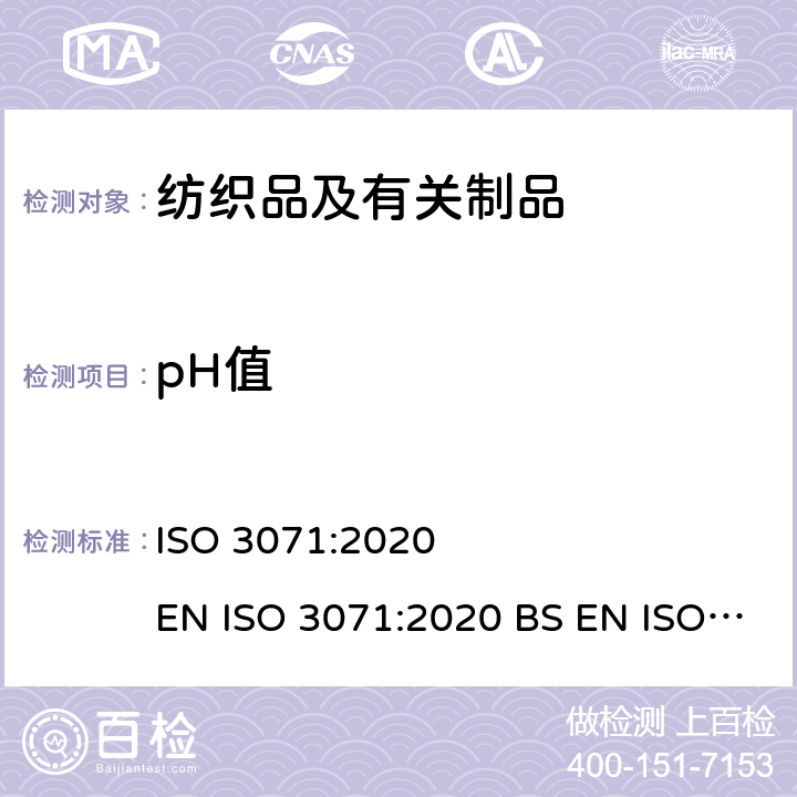 pH值 纺织品 水提取物pH值的测定 ISO 3071:2020 EN ISO 3071:2020 BS EN ISO 3071:2006 DIN EN ISO 3071:2018 NF EN ISO 3071:2006